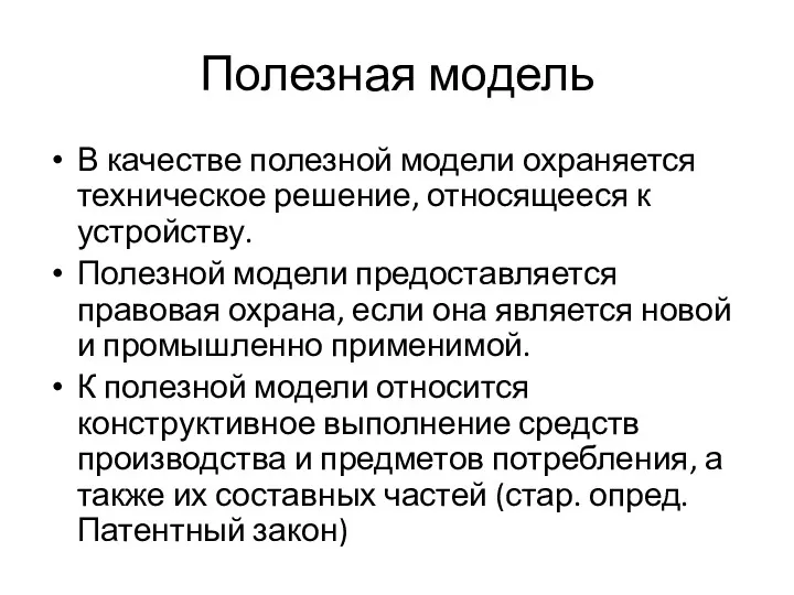 Полезная модель В качестве полезной модели охраняется техническое решение, относящееся