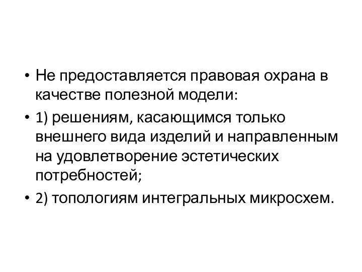 Не предоставляется правовая охрана в качестве полезной модели: 1) решениям,