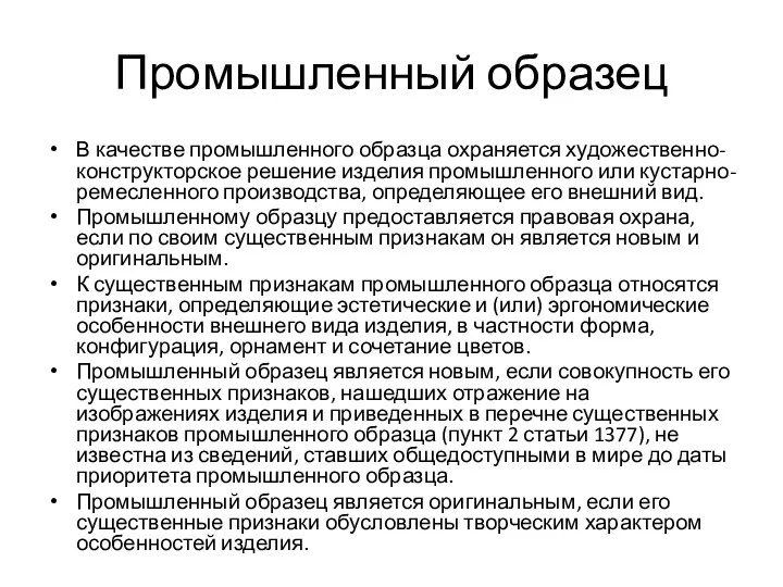 Промышленный образец В качестве промышленного образца охраняется художественно-конструкторское решение изделия