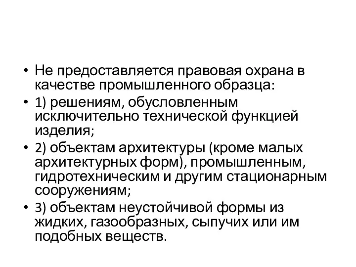 Не предоставляется правовая охрана в качестве промышленного образца: 1) решениям,