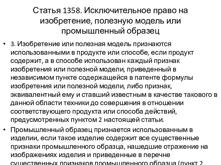 Статья 1358. Исключительное право на изобретение, полезную модель или промышленный