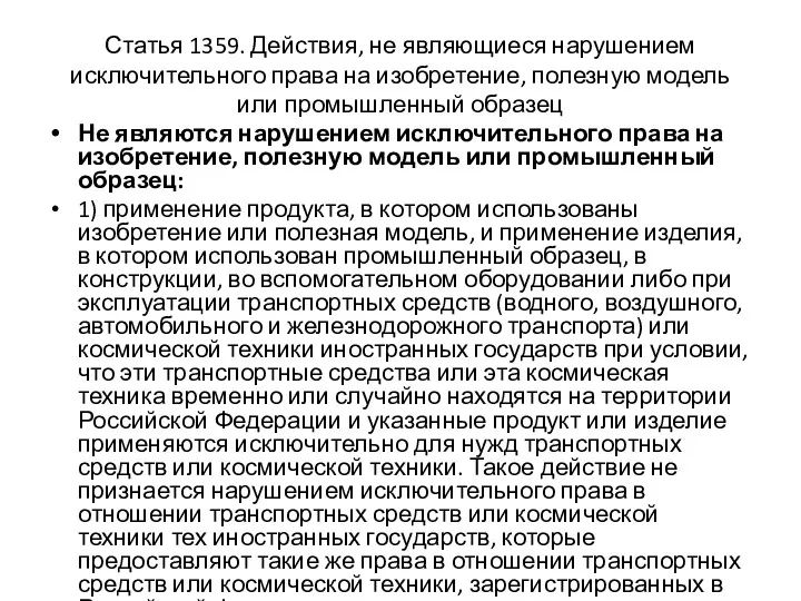 Статья 1359. Действия, не являющиеся нарушением исключительного права на изобретение,