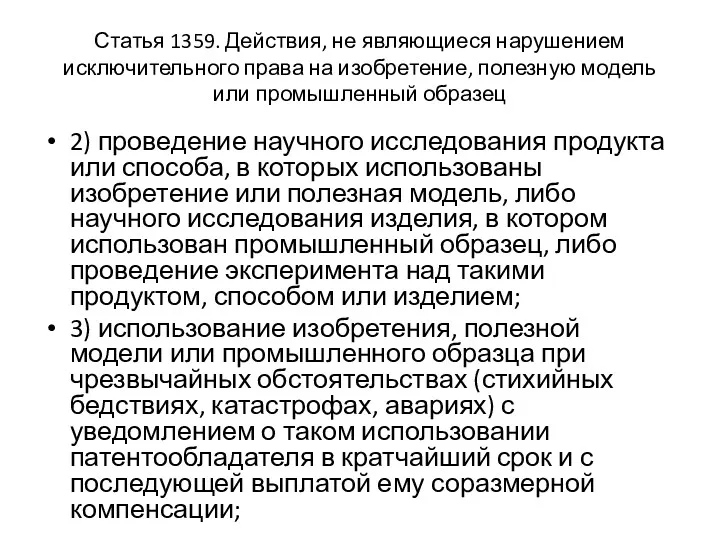 Статья 1359. Действия, не являющиеся нарушением исключительного права на изобретение,