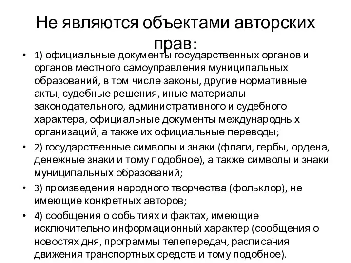 Не являются объектами авторских прав: 1) официальные документы государственных органов