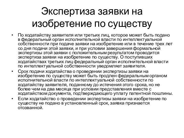 Экспертиза заявки на изобретение по существу По ходатайству заявителя или