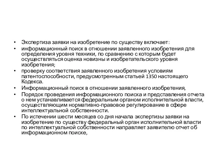 Экспертиза заявки на изобретение по существу включает: информационный поиск в