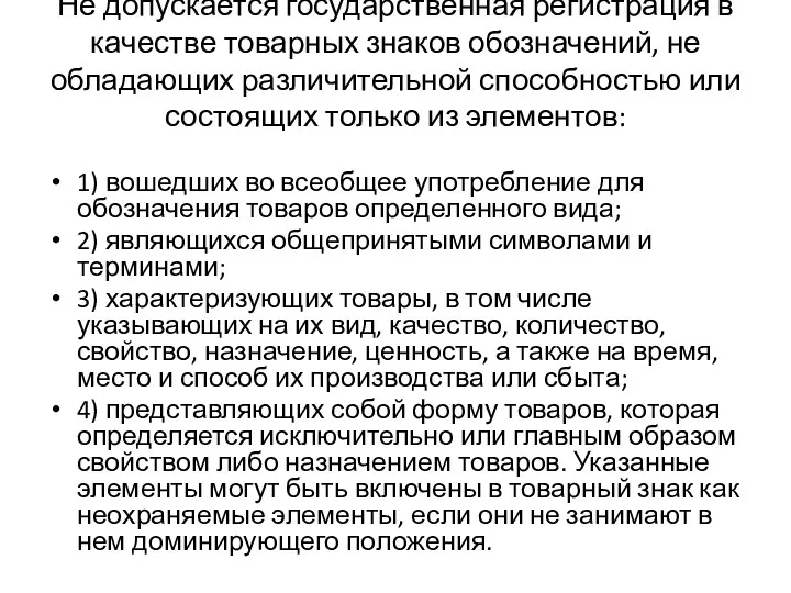 Не допускается государственная регистрация в качестве товарных знаков обозначений, не