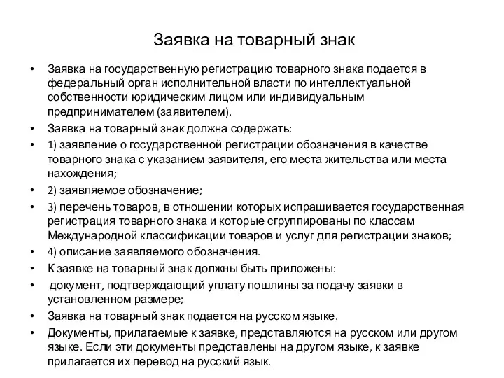 Заявка на товарный знак Заявка на государственную регистрацию товарного знака