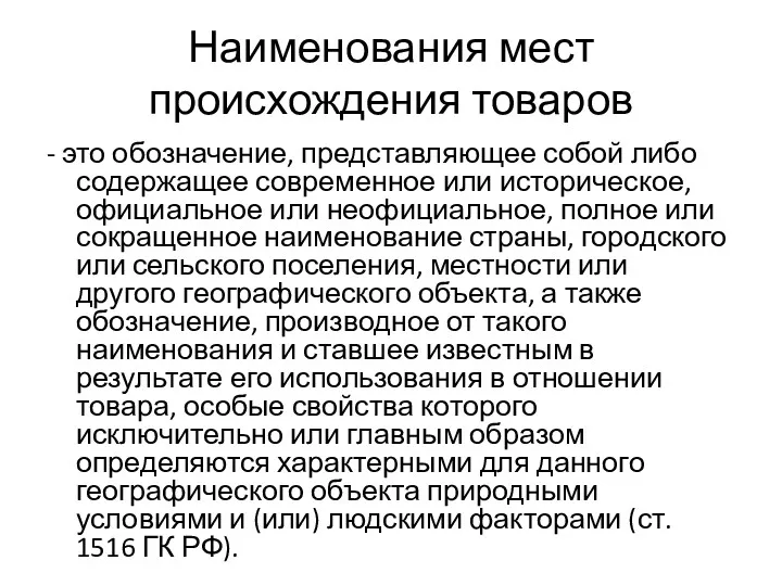 Наименования мест происхождения товаров - это обозначение, представляющее собой либо