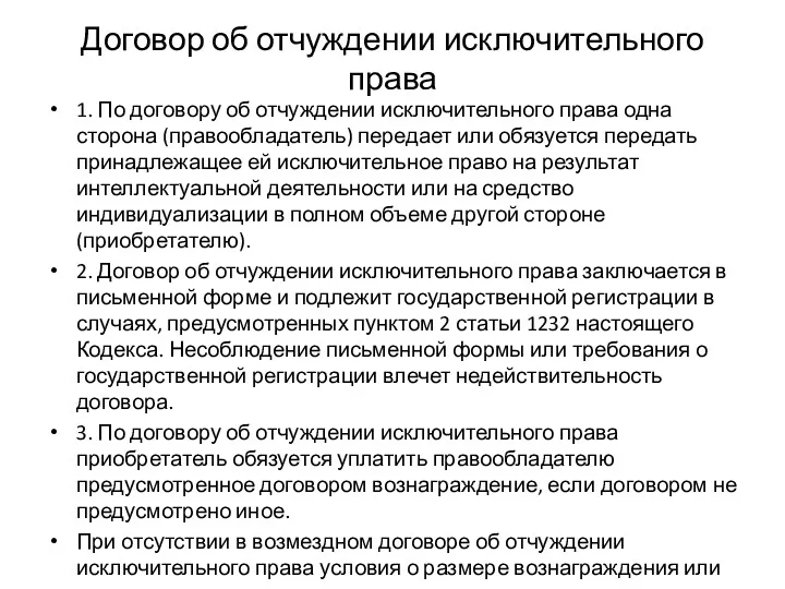 Договор об отчуждении исключительного права 1. По договору об отчуждении