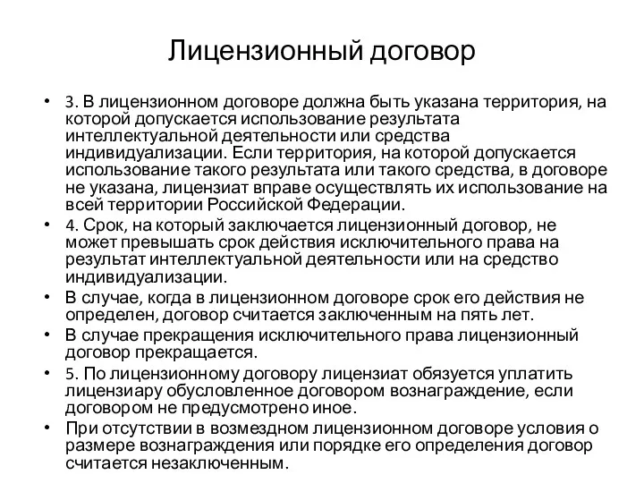 Лицензионный договор 3. В лицензионном договоре должна быть указана территория,