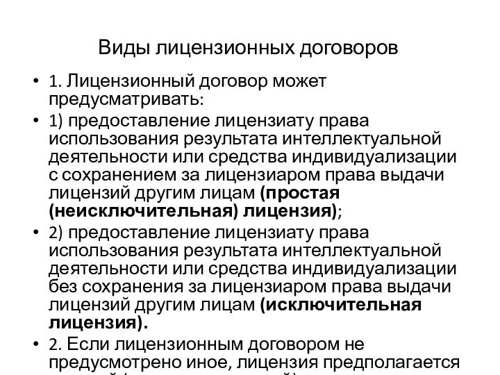 Виды лицензионных договоров 1. Лицензионный договор может предусматривать: 1) предоставление