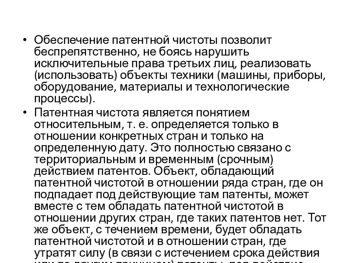 Обеспечение патентной чистоты позволит беспрепятственно, не боясь нарушить исключительные права