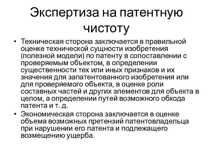 Экспертиза на патентную чистоту Техническая сторона заключается в правильной оценке