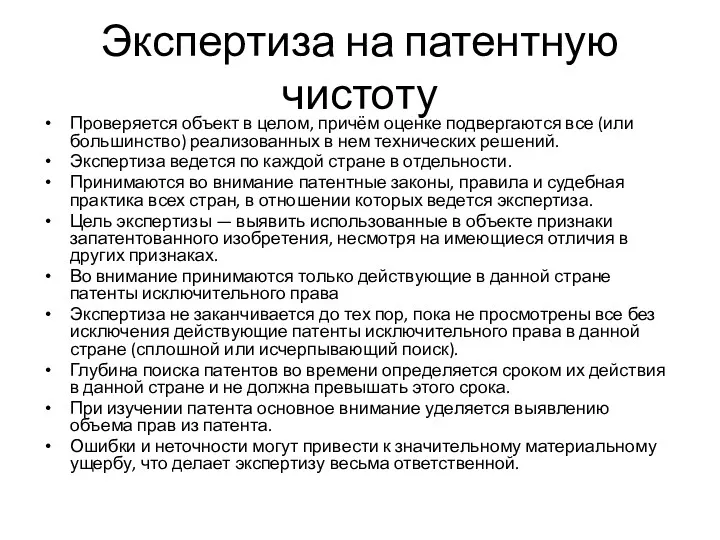 Экспертиза на патентную чистоту Проверяется объект в целом, причём оценке