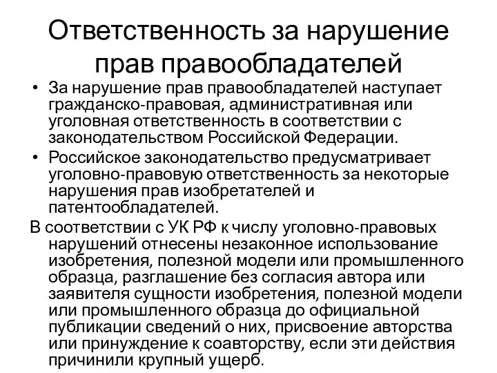 Ответственность за нарушение прав правообладателей За нарушение прав правообладателей наступает