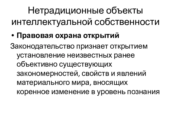 Нетрадиционные объекты интеллектуальной собственности Правовая охрана открытий Законодательство признает открытием