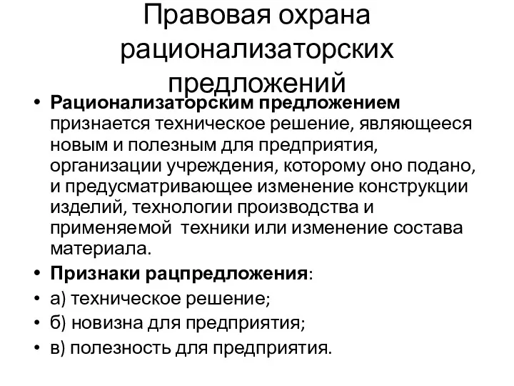 Правовая охрана рационализаторских предложений Рационализаторским предложением признается техническое решение, являющееся