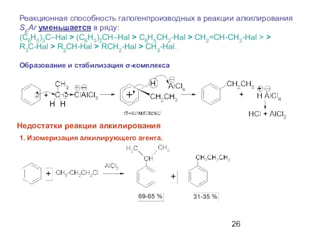 Образование и стабилизация σ-комплекса Недостатки реакции алкилирования 1. Изомеризация алкилирующего