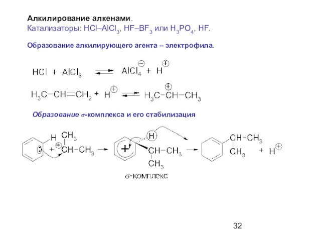 Алкилирование алкенами. Катализаторы: HCl–AlCl3, HF–BF3 или H3PO4, HF. Образование алкилирующего