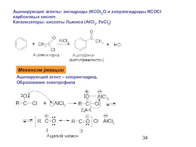 Ацилирующие агенты: ангидриды (RCO)2O и хлорангидриды RCOCl карбоновых кислот. Катализаторы: