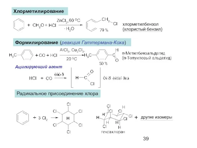 Хлорметилирование Формилирование (реакция Гаттермана-Коха) Ацилирующий агент Радикальное присоединение хлора