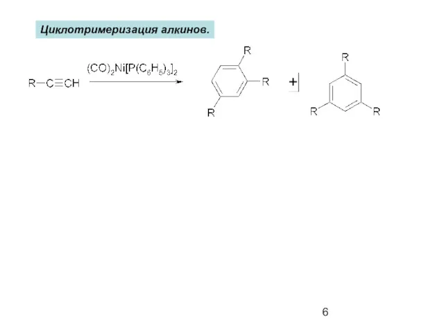 Циклотримеризация алкинов.
