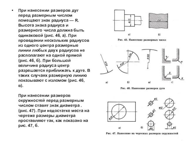 При нанесении размеров дуг перед размерным числом помещают знак радиуса