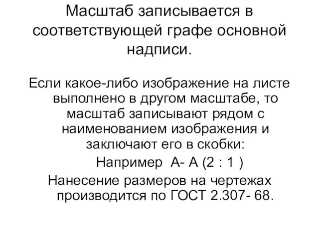 Масштаб записывается в соответствующей графе основной надписи. Если какое-либо изображение