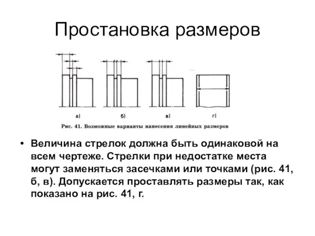 Простановка размеров Величина стрелок должна быть одинаковой на всем чертеже.