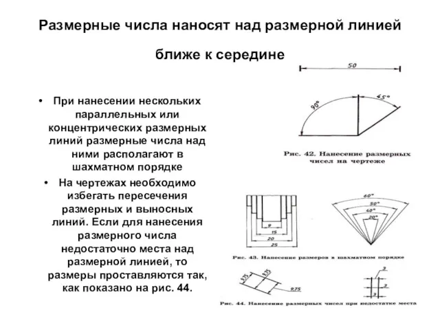 Размерные числа наносят над размерной линией ближе к середине При