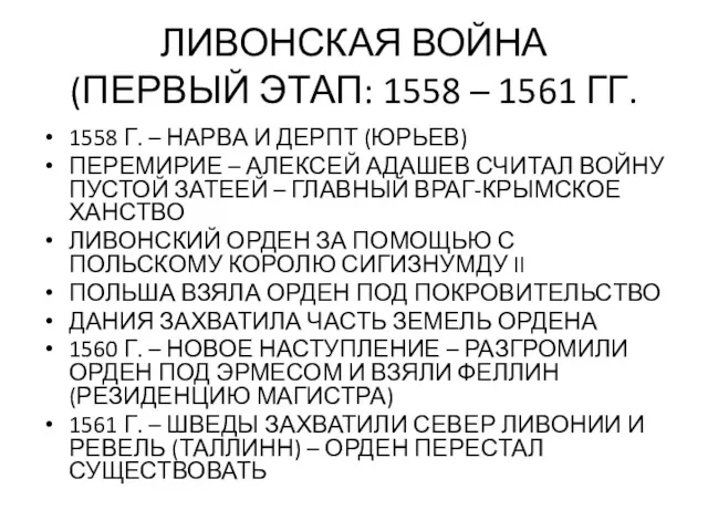 ЛИВОНСКАЯ ВОЙНА (ПЕРВЫЙ ЭТАП: 1558 – 1561 ГГ. 1558 Г.