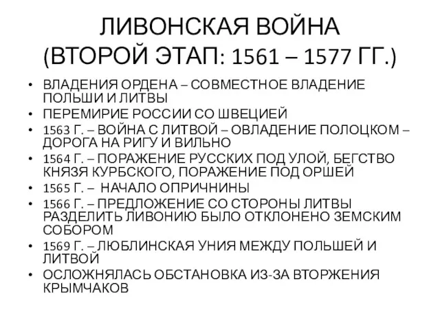 ЛИВОНСКАЯ ВОЙНА (ВТОРОЙ ЭТАП: 1561 – 1577 ГГ.) ВЛАДЕНИЯ ОРДЕНА