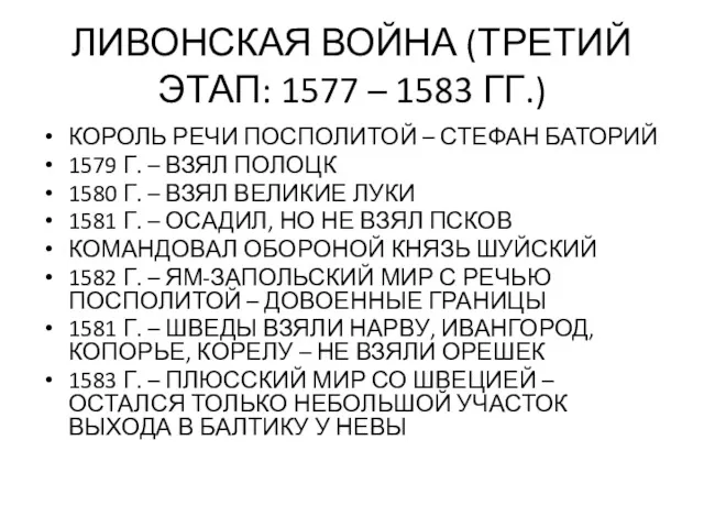 ЛИВОНСКАЯ ВОЙНА (ТРЕТИЙ ЭТАП: 1577 – 1583 ГГ.) КОРОЛЬ РЕЧИ