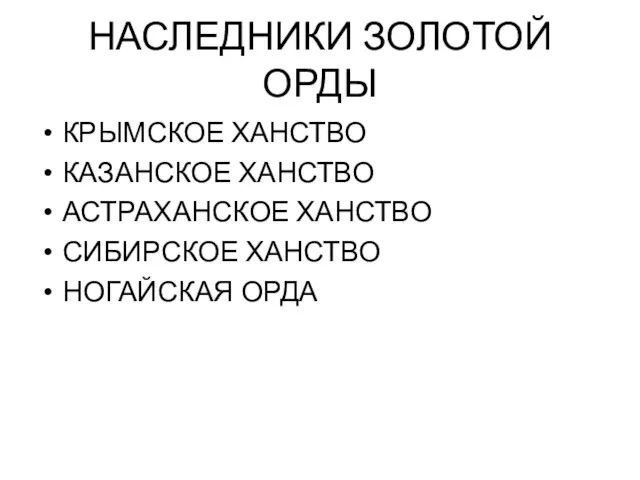 НАСЛЕДНИКИ ЗОЛОТОЙ ОРДЫ КРЫМСКОЕ ХАНСТВО КАЗАНСКОЕ ХАНСТВО АСТРАХАНСКОЕ ХАНСТВО СИБИРСКОЕ ХАНСТВО НОГАЙСКАЯ ОРДА