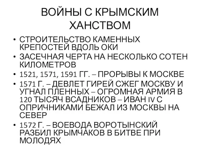 ВОЙНЫ С КРЫМСКИМ ХАНСТВОМ СТРОИТЕЛЬСТВО КАМЕННЫХ КРЕПОСТЕЙ ВДОЛЬ ОКИ ЗАСЕЧНАЯ