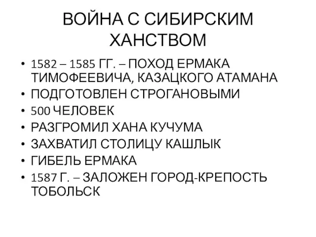 ВОЙНА С СИБИРСКИМ ХАНСТВОМ 1582 – 1585 ГГ. – ПОХОД