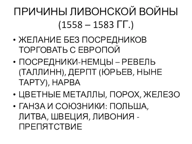 ПРИЧИНЫ ЛИВОНСКОЙ ВОЙНЫ (1558 – 1583 ГГ.) ЖЕЛАНИЕ БЕЗ ПОСРЕДНИКОВ