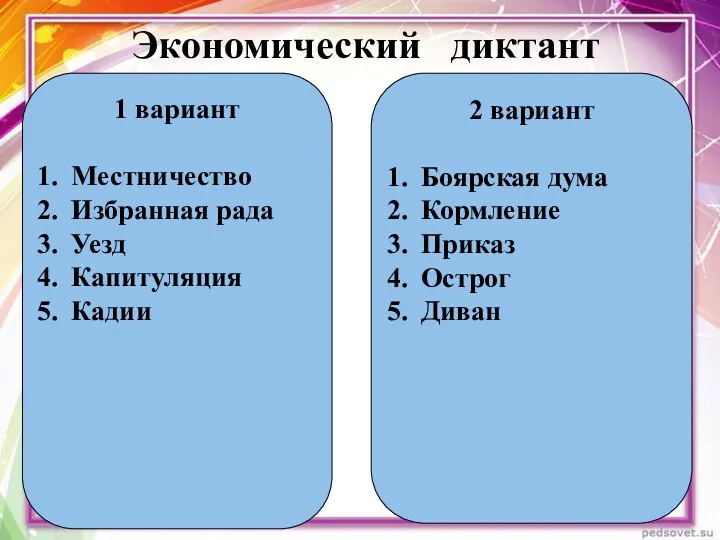 Экономический диктант 1 вариант Местничество Избранная рада Уезд Капитуляция Кадии