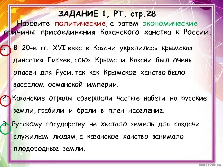 ЗАДАНИЕ 1, РТ, стр.28 Назовите политические, а затем экономические причины