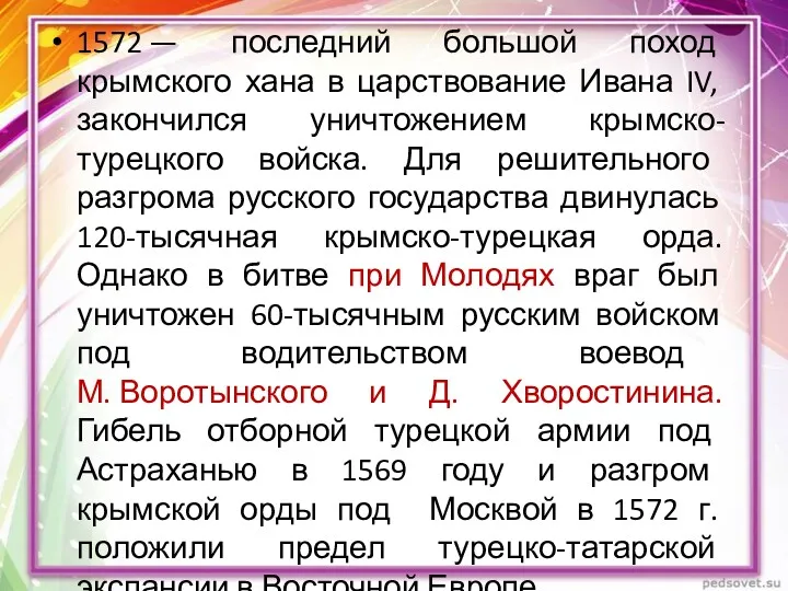 1572 — последний большой поход крымского хана в царствование Ивана