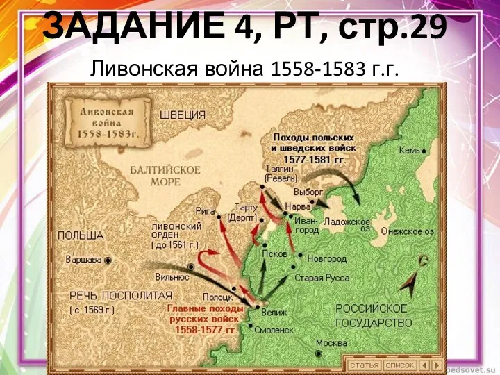 ЗАДАНИЕ 4, РТ, стр.29 Ливонская война 1558-1583 г.г.