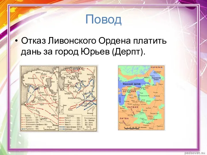 Повод Отказ Ливонского Ордена платить дань за город Юрьев (Дерпт).