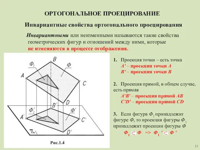 ОРТОГОНАЛЬНОЕ ПРОЕЦИРОВАНИЕ Инвариантные свойства ортогонального проецирования Инвариантными или неизменными называются