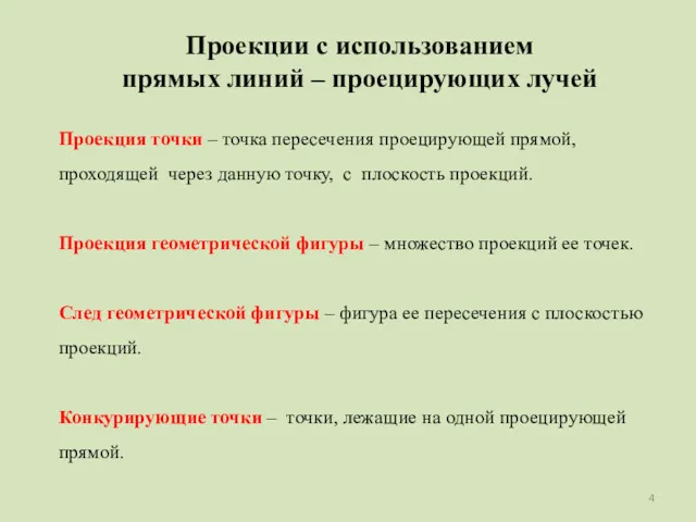 Проекции с использованием прямых линий – проецирующих лучей Проекция точки