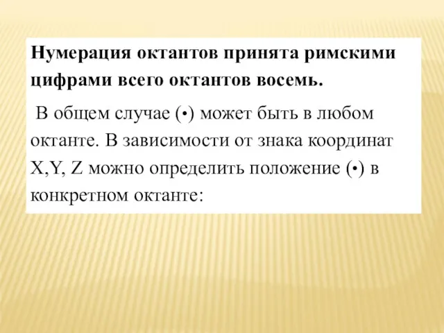 Нумерация октантов принята римскими цифрами всего октантов восемь. В общем