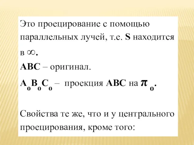 Это проецирование с помощью параллельных лучей, т.е. S находится в