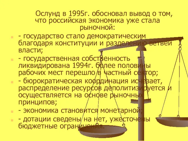 Ослунд в 1995г. обосновал вывод о том, что российская экономика