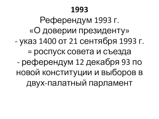 1993 Референдум 1993 г. «О доверии президенту» - указ 1400