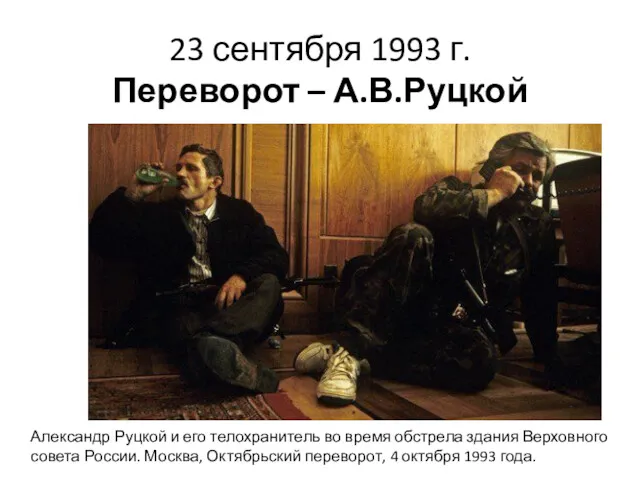 23 сентября 1993 г. Переворот – А.В.Руцкой Александр Руцкой и
